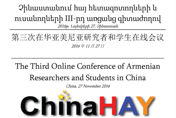 Third Online Conference of Armenian Researchers and Students in China
